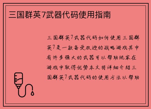 三国群英7武器代码使用指南