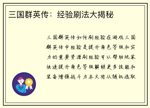 三国群英传：经验刷法大揭秘