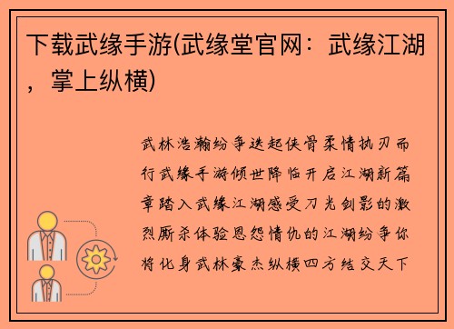下载武缘手游(武缘堂官网：武缘江湖，掌上纵横)