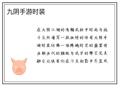 九阴手游时装