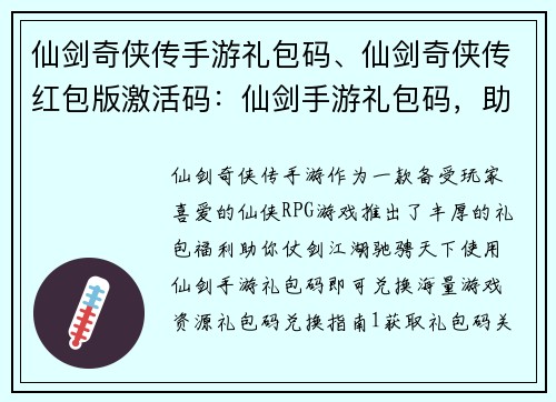 仙剑奇侠传手游礼包码、仙剑奇侠传红包版激活码：仙剑手游礼包码，助你仗剑江湖闯天下