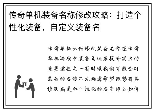 传奇单机装备名称修改攻略：打造个性化装备，自定义装备名