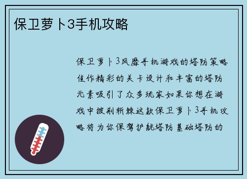 保卫萝卜3手机攻略