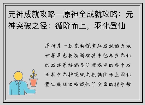 元神成就攻略—原神全成就攻略：元神突破之径：循阶而上，羽化登仙