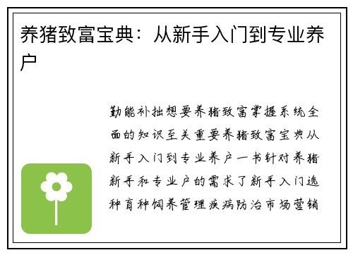 养猪致富宝典：从新手入门到专业养户