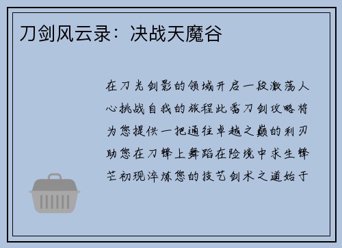 刀剑风云录：决战天魔谷