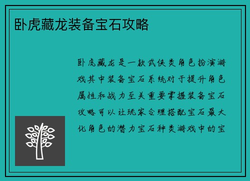 卧虎藏龙装备宝石攻略