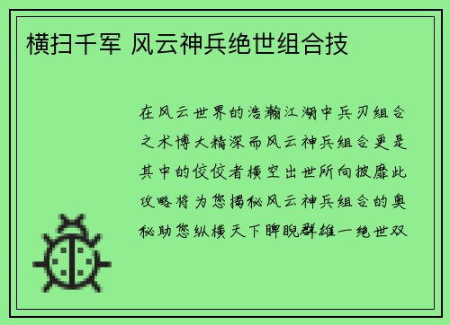 横扫千军 风云神兵绝世组合技