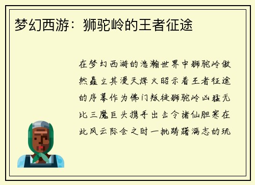 梦幻西游：狮驼岭的王者征途