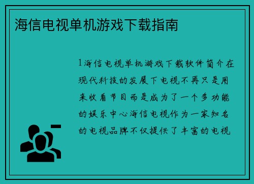 海信电视单机游戏下载指南