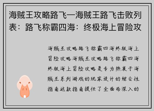 海贼王攻略路飞—海贼王路飞击败列表：路飞称霸四海：终极海上冒险攻略
