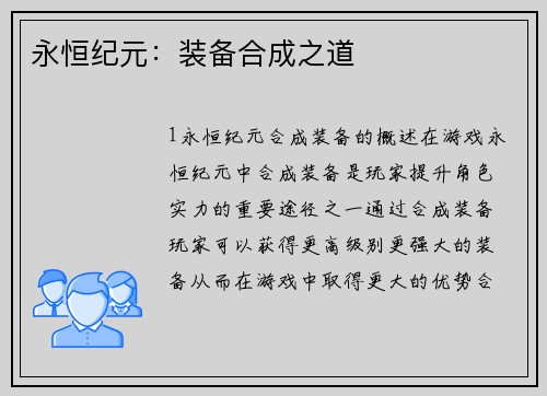 永恒纪元：装备合成之道