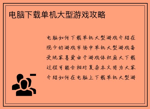 电脑下载单机大型游戏攻略