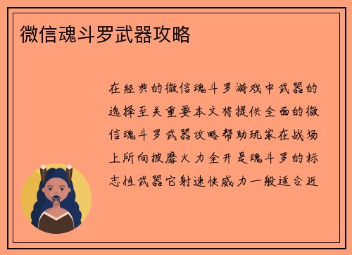 微信魂斗罗武器攻略