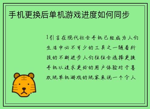 手机更换后单机游戏进度如何同步