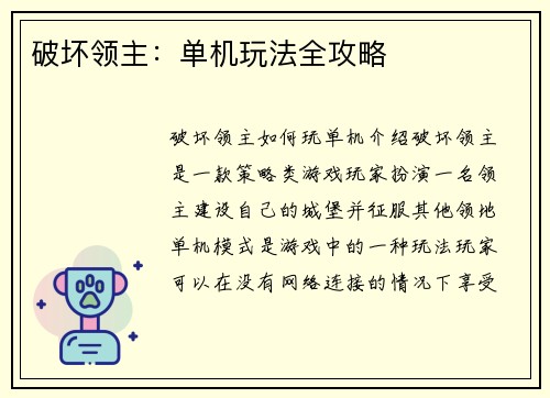 破坏领主：单机玩法全攻略