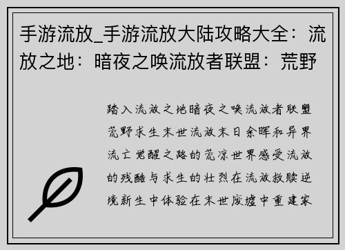 手游流放_手游流放大陆攻略大全：流放之地：暗夜之唤流放者联盟：荒野求生末世流放：末日余晖异界流亡：觉醒之路流放救赎：逆境新生