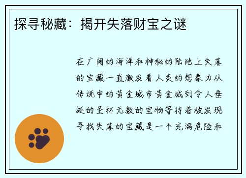 探寻秘藏：揭开失落财宝之谜
