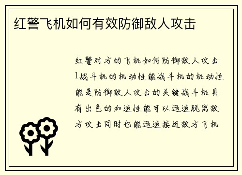 红警飞机如何有效防御敌人攻击