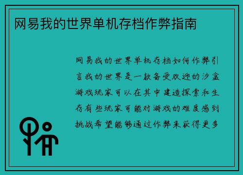 网易我的世界单机存档作弊指南