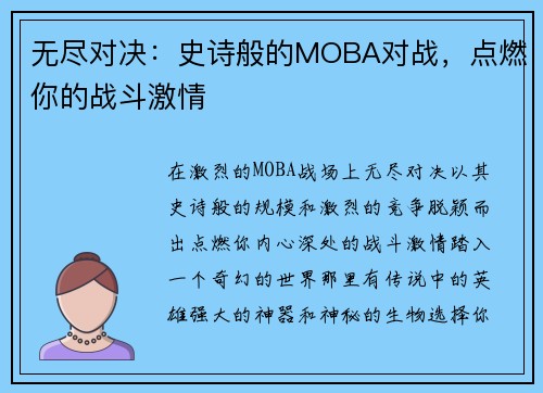 无尽对决：史诗般的MOBA对战，点燃你的战斗激情