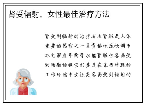 肾受辐射，女性最佳治疗方法