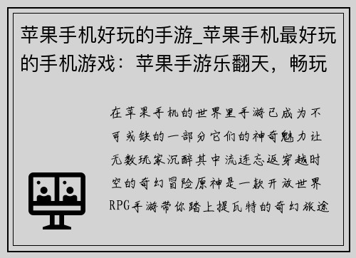 苹果手机好玩的手游_苹果手机最好玩的手机游戏：苹果手游乐翻天，畅玩无穷趣味无限