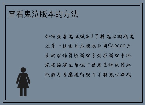 查看鬼泣版本的方法