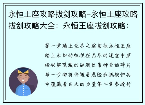 永恒王座攻略拔剑攻略-永恒王座攻略拔剑攻略大全：永恒王座拔剑攻略：踏上无尽之途，破除封印之谜