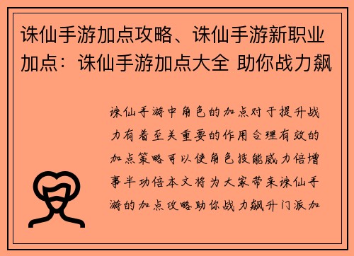 诛仙手游加点攻略、诛仙手游新职业加点：诛仙手游加点大全 助你战力飙升