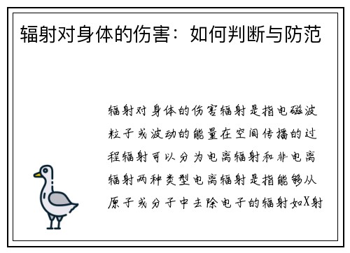 辐射对身体的伤害：如何判断与防范