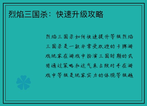 烈焰三国杀：快速升级攻略