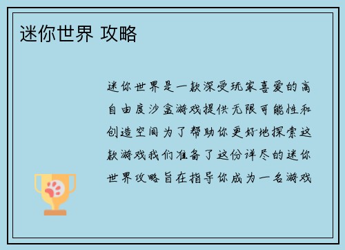 迷你世界 攻略