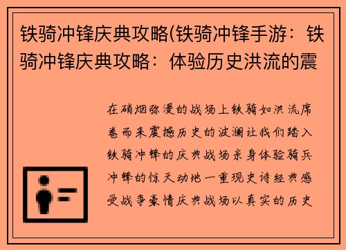 铁骑冲锋庆典攻略(铁骑冲锋手游：铁骑冲锋庆典攻略：体验历史洪流的震撼)