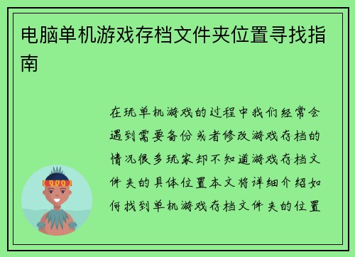 电脑单机游戏存档文件夹位置寻找指南