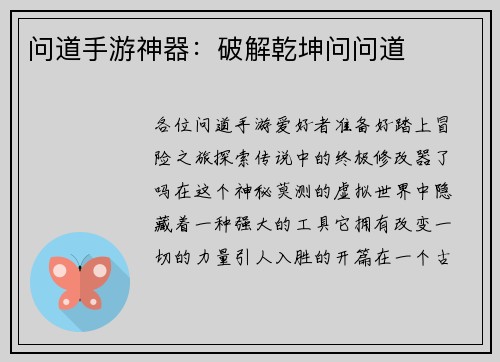 问道手游神器：破解乾坤问问道