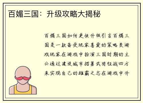 百媚三国：升级攻略大揭秘