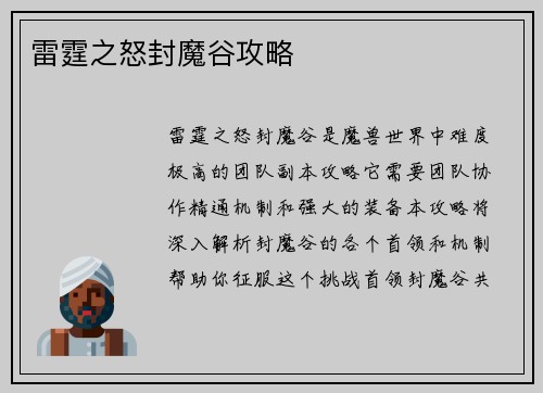 雷霆之怒封魔谷攻略