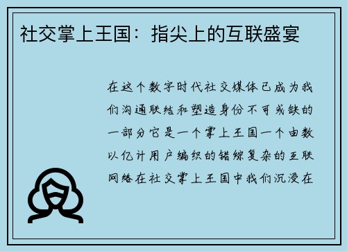 社交掌上王国：指尖上的互联盛宴
