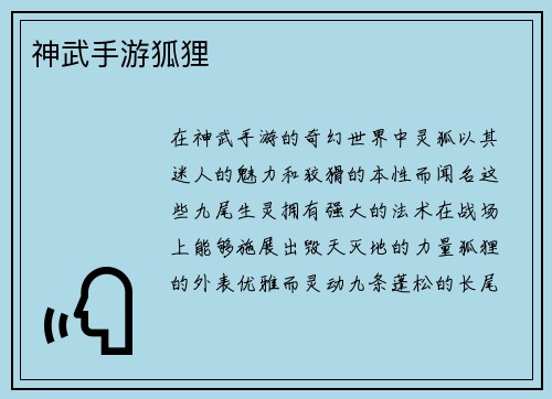 神武手游狐狸