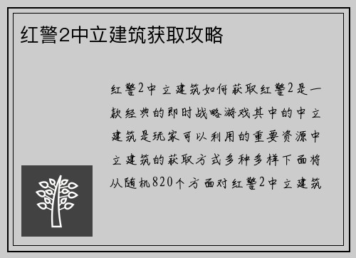 红警2中立建筑获取攻略