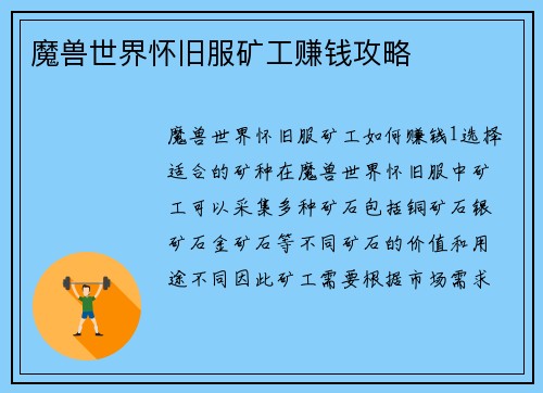 魔兽世界怀旧服矿工赚钱攻略