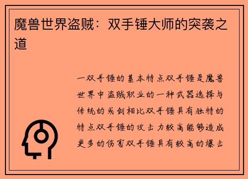 魔兽世界盗贼：双手锤大师的突袭之道