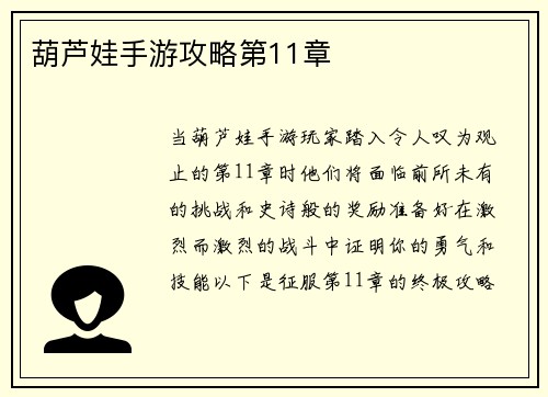 葫芦娃手游攻略第11章