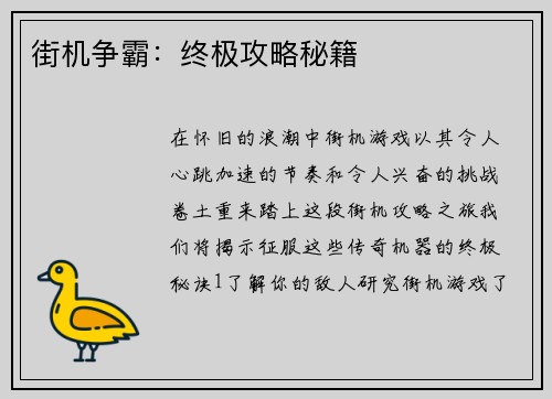街机争霸：终极攻略秘籍