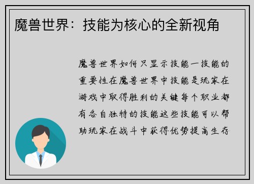 魔兽世界：技能为核心的全新视角
