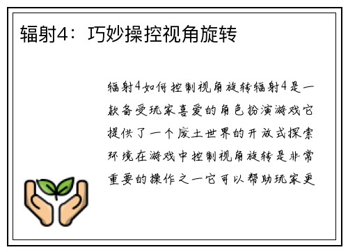 辐射4：巧妙操控视角旋转