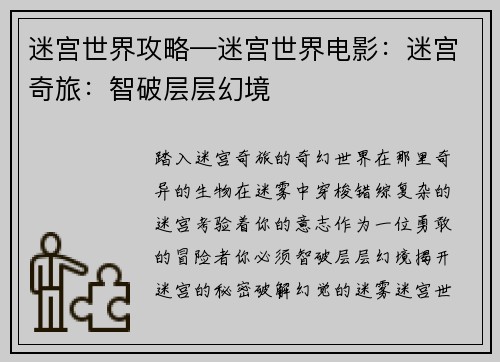 迷宫世界攻略—迷宫世界电影：迷宫奇旅：智破层层幻境