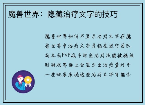魔兽世界：隐藏治疗文字的技巧