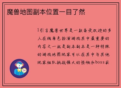 魔兽地图副本位置一目了然